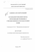 Банников, Александр Васильевич. Исследование резонансного метода интенсификации теплообмена в сушильных цилиндрах бумагоделательных машин: дис. кандидат технических наук: 05.14.04 - Промышленная теплоэнергетика. Иваново. 1999. 122 с.