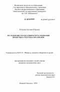 Роганова, Светлана Юрьевна. Исследование результативности расходования бюджетных средств на образование: дис. кандидат экономических наук: 08.00.10 - Финансы, денежное обращение и кредит. Нижний Новгород. 2006. 163 с.