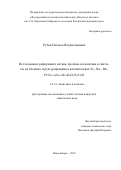 Рубан Наталья Владиславовна. Исследование риформинга метана, пропана и изооктана в синтезгаз на блочных структурированных катализаторах Ni-, Ru-, Rh-, Pt/Ce0,75Zr0,25O2/Al2O3/FeCrAl: дис. кандидат наук: 00.00.00 - Другие cпециальности. ФГБУН «Федеральный исследовательский центр «Институт катализа им. Г.К. Борескова Сибирского отделения Российской академии наук». 2022. 133 с.