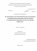 Буренкова, Ольга Владимировна. Исследование роли эпигенетических механизмов в модификации поведения, определяемой условиями выращивания потомства мышей линии 129SV: дис. кандидат наук: 03.03.01 - Физиология. Москва. 2014. 155 с.