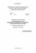 Герасимова, Софья Викторовна. Исследование роли гена орнитинаминотрансферазы в развитии и стрессоустойчивости растений: дис. кандидат биологических наук: 03.02.07 - Генетика. Новосибирск. 2011. 110 с.