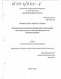 Тимирбулатова, Эльмира Раисовна. Исследование роли конденсинов в формировании высших уровней организации хроматина и структурно-функциональной организации ядрышка: дис. кандидат биологических наук: 03.00.25 - Гистология, цитология, клеточная биология. Москва. 2003. 146 с.