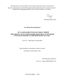 Гук Игорь Владимирович. Исследование роли обратных связей при микроструктурировании поверхности кремния ультракороткими лазерными импульсами: дис. кандидат наук: 05.27.03 - Квантовая электроника. ФГАОУ ВО «Санкт-Петербургский национальный исследовательский университет информационных технологий, механики и оптики». 2016. 130 с.