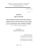 Горшкова Дарья Сергеевна. Исследование роли представителей семейства универсальных стрессовых белков в регуляции роста и развития растения Arabidopsis thaliana: дис. кандидат наук: 00.00.00 - Другие cпециальности. ФГБУН Институт физиологии растений им. К.А. Тимирязева Российской академии наук. 2022. 142 с.