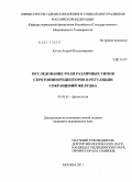 Кучук, Андрей Владимирович. Исследование роли различных типов серотонинорецепторов в регуляции сокращений желудка: дис. кандидат медицинских наук: 03.03.01 - Физиология. Москва. 2011. 108 с.