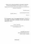 Свешников, Дмитрий Сергеевич. ИССЛЕДОВАНИЕ РОЛИ СЕРОТОНИНЕРГИЧЕСКИХ СТРУКТУР В РЕГУЛЯЦИИ МОТОРНОЙ ФУНКЦИИ ОРГАНОВ ЖЕЛУДОЧНО- КИШЕЧНОГО ТРАКТА: дис. доктор медицинских наук: 03.03.01 - Физиология. Москва. 2012. 294 с.