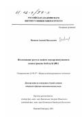 Новиков, Алексей Витальевич. Исследование роста и свойств самоорганизующихся наноостровков GeSi на Si(001): дис. кандидат физико-математических наук: 01.04.07 - Физика конденсированного состояния. Нижний Новгород. 2001. 136 с.