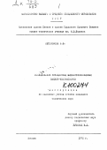 Автономова, И. В.. Исследование ротационных жидкостнокольцевых вакуум-компрессоров.: дис. : 00.00.00 - Другие cпециальности. Москва. 1972. 161 с.