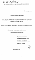 Терещенко, Наталья Николаевна. Исследование рынка потребительских товаров: Региональный аспект: дис. кандидат экономических наук: 08.00.05 - Экономика и управление народным хозяйством: теория управления экономическими системами; макроэкономика; экономика, организация и управление предприятиями, отраслями, комплексами; управление инновациями; региональная экономика; логистика; экономика труда. Красноярск. 1998. 172 с.