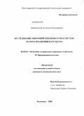 Джинджолия, Астанда Александровна. Исследование рыночной конъюнктуры в системе малого предпринимательства: дис. кандидат экономических наук: 08.00.05 - Экономика и управление народным хозяйством: теория управления экономическими системами; макроэкономика; экономика, организация и управление предприятиями, отраслями, комплексами; управление инновациями; региональная экономика; логистика; экономика труда. Волгоград. 2008. 168 с.