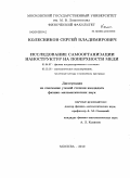 Колесников, Сергей Владимирович. Исследование самоорганизации наноструктур на поверхности меди: дис. кандидат физико-математических наук: 01.04.07 - Физика конденсированного состояния. Москва. 2010. 127 с.