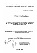 Ганданга Элайжда. Исследование сбросных вод установок водоумягчения для очистки сточных вод от красителей: дис. кандидат технических наук: 05.23.04 - Водоснабжение, канализация, строительные системы охраны водных ресурсов. Москва. 2000. 152 с.