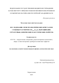 Мололкин Анатолий Анатольевич. Исследование сегнетоэлектрических кристаллов сложных растворов LiNb(1-X)TaXО3: выращивание, структурные, физические и акустические свойства: дис. кандидат наук: 00.00.00 - Другие cпециальности. ФГБУН Институт проблем технологии микроэлектроники и особочистых материалов Российской академии наук. 2021. 110 с.
