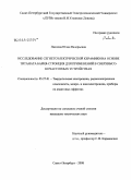 Павлова, Юлия Валерьевна. Исследование сегнетоэлектрической керамики на основе титаната бария-стронция для применений в сверхвысокочастотных устройствах: дис. кандидат технических наук: 05.27.01 - Твердотельная электроника, радиоэлектронные компоненты, микро- и нано- электроника на квантовых эффектах. Санкт-Петербург. 2008. 141 с.