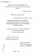 Бойко, Герман Константинович. Исследование сейсмоакустической активности угольных пластов Донбасса и разработка метода прогноза выбросоопасности забоев подготовительных и нарезных выработок: дис. кандидат технических наук: 05.26.01 - Охрана труда (по отраслям). Донецк. 1985. 178 с.