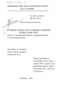 Забелин, Николай Алексеевич. Исследование сепарации влаги в подводящих и перепускных патрубках паровых турбин: дис. кандидат технических наук: 05.04.01 - Котлы, парогенераторы и камеры сгорания. Ленинград. 1982. 220 с.