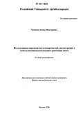 Тупанов, Леонид Викторович. Исследование шероховатости поверхностей диэлектриков с использованием волноводного рассеяния света: дис. кандидат физико-математических наук: 01.04.03 - Радиофизика. Москва. 2006. 156 с.