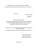 Мовчан, Григорий Викторович. Исследование шевронного заполнителя и технологии его изготовления применительно к конструкции панелей грузового отсека самолета: дис. кандидат технических наук: 05.07.02 - Проектирование, конструкция и производство летательных аппаратов. Казань. 2009. 128 с.