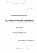 Пустовских, Алексей Анатольевич. Исследование широкополосных оптоволоконных ВКР-усилителей с полихроматичной накачкой: дис. кандидат физико-математических наук: 01.04.05 - Оптика. Новосибирск. 2005. 103 с.