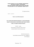 Тяжев, Алексей Владимирович. Исследование широкозонных халькогенидных кристаллов для параметрических генераторов света среднего ИК диапазона: дис. кандидат физико-математических наук: 01.04.05 - Оптика. Краснодар. 2012. 132 с.