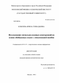 Кобозева, Ирина Геннадьевна. Исследование сигнально-кодовых конструкций на основе обобщенных кодов с локализацией ошибок: дис. кандидат наук: 05.13.17 - Теоретические основы информатики. Москва. 2013. 100 с.