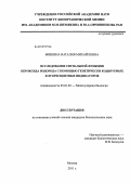 Мишина, Наталия Михайловна. Исследование сигнальной функции пероксида водорода с помощью генетически кодируемых флуоресцентных индикаторов: дис. кандидат биологических наук: 03.01.03 - Молекулярная биология. Москва. 2011. 110 с.