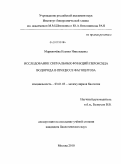 Марквичева, Ксения Николаевна. Исследование сигнальных функций пероксида водорода в процессе фагоцитоза: дис. кандидат биологических наук: 03.01.03 - Молекулярная биология. Москва. 2010. 105 с.