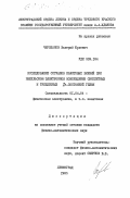 Черепанов, Валерий Юрьевич. Исследование сигналов квантовых биений при импульсном электронном возбуждении синглетных и триплетных D-состояний гелия: дис. кандидат физико-математических наук: 01.04.04 - Физическая электроника. Ленинград. 1985. 168 с.