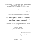 Тлюстангелов Ибрагим Асланович. Исследование симметрий периодов полиэдров Клейна, соответствующих алгебраическим решеткам: дис. кандидат наук: 00.00.00 - Другие cпециальности. ФГБОУ ВО «Московский государственный университет имени М.В. Ломоносова». 2022. 131 с.