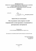 Зорнина, Наталья Александровна. Исследование сингулярных полей напряжений в конструкциях соединений из разнородных материалов: дис. кандидат наук: 01.02.04 - Механика деформируемого твердого тела. Санкт-Петербург. 2013. 97 с.