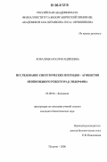 Ковалицкая, Юлия Андреевна. Исследование синтетических пептидов-агонистов неопиоидного рецептора β-эндорфина: дис. кандидат биологических наук: 03.00.04 - Биохимия. Пущино. 2006. 127 с.