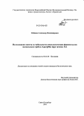 Кабанов, Александр Владимирович. Исследование синтеза и стабильности амилолитических ферментов мицелиальным грибом Aspergillus niger штамм Л-4: дис. кандидат биологических наук: 03.01.04 - Биохимия. Санкт-Петербург. 2010. 104 с.