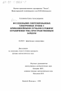 Солуянова, Елена Александровна. Исследование синтезированных электронных пушек с криволинейными пучками в режиме ограничения тока пространственным зарядом: дис. кандидат физико-математических наук: 01.04.04 - Физическая электроника. Нижний Новгород. 1999. 158 с.