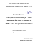 Росендо Чакон Милица Елена. Исследование систем энергоснабжения на основе солнечной энергии для потребителей в отдаленных районах в Боливарианской Республике Венесуэла: дис. кандидат наук: 05.14.08 - Энергоустановки на основе возобновляемых видов энергии. Москва. 2016. 186 с.