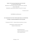 Матюнин Алексей Николаевич. Исследование систем генерации озона в барьерном разряде с высокоомными электродами: дис. кандидат наук: 05.09.03 - Электротехнические комплексы и системы. ФГБОУ ВО «Чувашский государственный университет имени И.Н. Ульянова». 2019. 140 с.