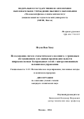 Нгуен Ван Хиеу. Исследование систем стохастического поллинга с групповым обслуживанием для оценки производительности широкополосных беспроводных сетей с централизованным механизмом управления: дис. кандидат наук: 00.00.00 - Другие cпециальности. ФГАОУ ВО «Московский физико-технический институт (национальный исследовательский университет)». 2024. 162 с.