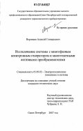 Воронцов, Алексей Геннадьевич. Исследование системы с многофазным асинхронным генератором и многотактными активными преобразователями: дис. кандидат технических наук: 05.09.03 - Электротехнические комплексы и системы. Санкт-Петербург. 2007. 150 с.