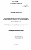 Лебеденко, Евгений Викторович. Исследование системы управления распределенного инструментального комплекса для администрирования корпоративных АСУП: дис. кандидат технических наук: 05.13.06 - Автоматизация и управление технологическими процессами и производствами (по отраслям). Орел. 2007. 176 с.