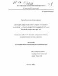 Орлов, Константин Александрович. Исследование схем парогазовых установок на основе разработанных прикладных программ по свойствам рабочих тел: дис. кандидат технических наук: 05.14.14 - Тепловые электрические станции, их энергетические системы и агрегаты. Москва. 2004. 324 с.