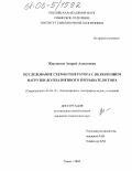 Жерлицын, Андрей Алексеевич. Исследование схемы генератора с включением нагрузки до плазменного прерывателя тока: дис. кандидат технических наук: 01.04.13 - Электрофизика, электрофизические установки. Томск. 2004. 132 с.