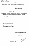 Рахимов, Одил. Исследование скоплений компенсирующих центров в полупроводниках и их взаимодействия с точечными собственными дефектами: дис. кандидат физико-математических наук: 01.04.10 - Физика полупроводников. Ленинград. 1984. 155 с.