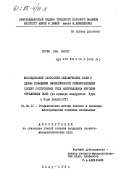 Нгуен Хоа Кыонг, 0. Исследование скоростей сейсмических волн с целью повышения эффективности сейсморазведки сложно построенных сред Азербайджана методом отражения волн (на примере меджуречья Куры и Иори Азерб. ССР): дис. кандидат геолого-минералогических наук: 04.00.12 - Геофизические методы поисков и разведки месторождений полезных ископаемых. Баку. 1984. 176 с.