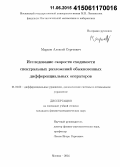 Марков, Алексей Сергеевич. Исследование скорости сходимости спектральных разложений обыкновенных дифференциальных операторов: дис. кандидат наук: 01.01.02 - Дифференциальные уравнения. Москва. 2014. 122 с.