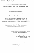 Назарова, Нина Борисовна. Исследование словосочетаний в композиционно-речевых формах - описании, повествовании, рассуждении: дис. кандидат филологических наук: 10.02.19 - Теория языка. Москва. 2000. 187 с.