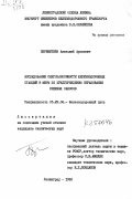 Беренштейн, Анатолий Аронович. Исследование снегозаносимости железнодорожных станций и меры по предупреждению образования снежных заносов: дис. кандидат технических наук: 05.22.06 - Железнодорожный путь, изыскание и проектирование железных дорог. Ленинград. 1980. 172 с.