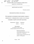 Шоджаеи Багини, Мохаммад. Исследование соотношения энантиомеров сахаров и аминокислот в поверхностном водном слое методом генерации второй оптической гармоники: дис. кандидат физико-математических наук: 03.00.02 - Биофизика. Москва. 2004. 91 с.