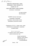 Кравченко, Александр Анатольевич. Исследование соответствий вход-выход и вход-состояние систем, охватывающих реологические модели: дис. кандидат физико-математических наук: 05.13.02 - Теория систем, теория автоматического регулирования и управления, системный анализ. Москва. 1984. 130 с.