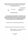 Попова, Ирина Павловна. Исследование сопротивления разрушению сплава базовой композиции 45Х25Н35С2Б и разработка методов оценки работоспособности реакционных змеевиков высокотемпературных установок пиролиза: дис. кандидат наук: 05.16.09 - Материаловедение (по отраслям). Санкт-Петербург. 2014. 211 с.