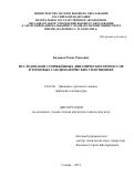 Бадыков Ренат Раисович. Исследование сопряженных динамических процессов в торцовых газодинамических уплотнениях: дис. кандидат наук: 01.02.06 - Динамика, прочность машин, приборов и аппаратуры. ФГАОУ ВО «Самарский национальный исследовательский университет имени академика С.П. Королева». 2020. 176 с.