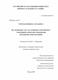 Томская, Людмила Аркадьевна. Исследование состава флюидов Уренгойского газоконденсатного месторождения методом ИК-спектроскопии: дис. кандидат химических наук: 02.00.13 - Нефтехимия. Москва. 2008. 119 с.